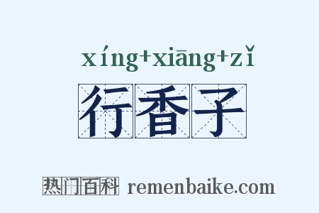 行香子是什么意思的图片